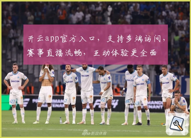 开云app官方入口，支持多端访问，赛事直播流畅，互动体验更全面