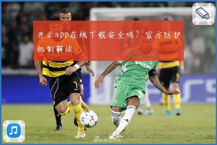 开云app在线下载安全吗？官方防护机制解读