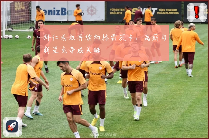 拜仁或放弃续约格雷茨卡，高薪与新星竞争成关键