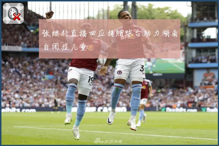 张继科直播回应捐赠球台助力湖南自闭症儿童