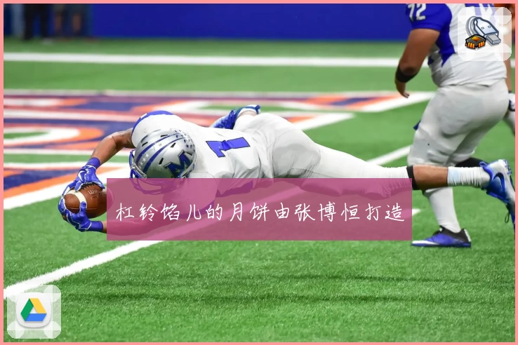 杠铃馅儿的月饼由张博恒打造