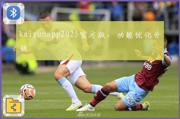 kaiyunapp2025官方版，功能优化升级