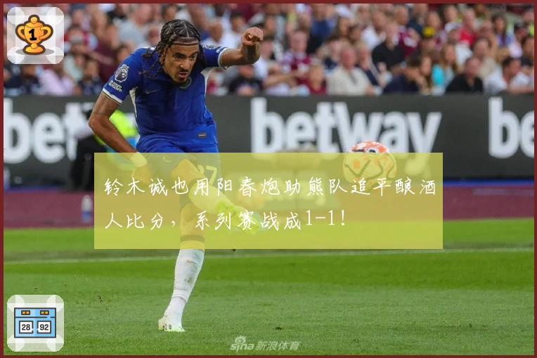 铃木诚也用阳春炮助熊队追平酿酒人比分，系列赛战成1-1!