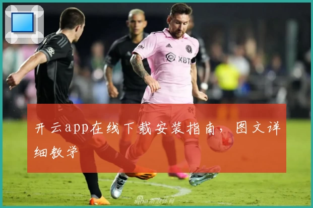 开云app在线下载安装指南，图文详细教学