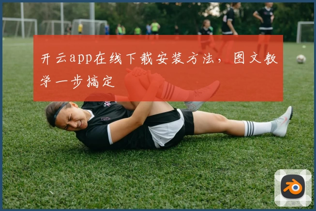 开云app在线下载安装方法，图文教学一步搞定