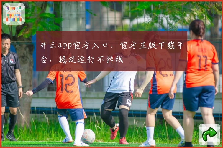 开云app官方入口,官方正版下载平台,稳定运行不掉线