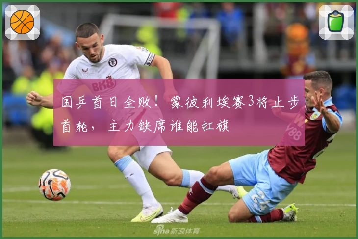 国乒首日全败！蒙彼利埃赛3将止步首轮，主力缺席谁能扛旗