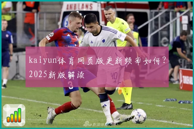 kaiyun体育网页版更新频率如何？2025新版解读