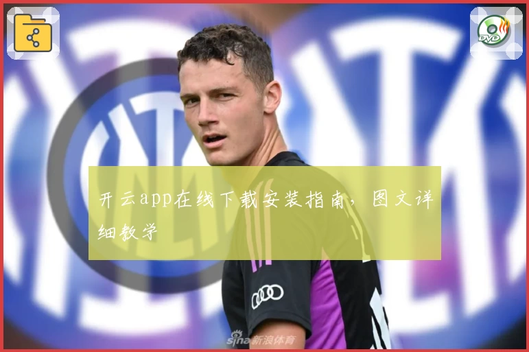 开云app在线下载安装指南，图文详细教学