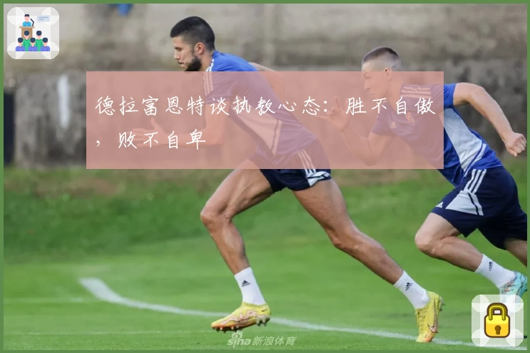 德拉富恩特谈执教心态:胜不自傲,败不自卑
