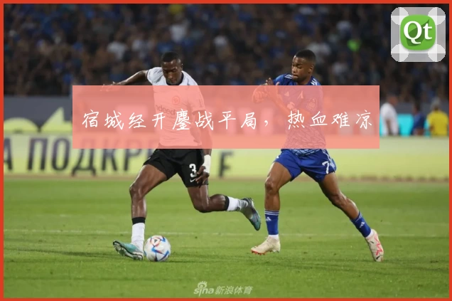 宿城经开鏖战平局,热血难凉