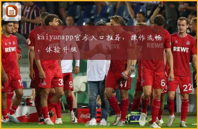 kaiyunapp官方入口推荐，操作流畅，体验升级