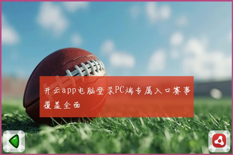 开云app电脑登录PC端专属入口赛事覆盖全面
