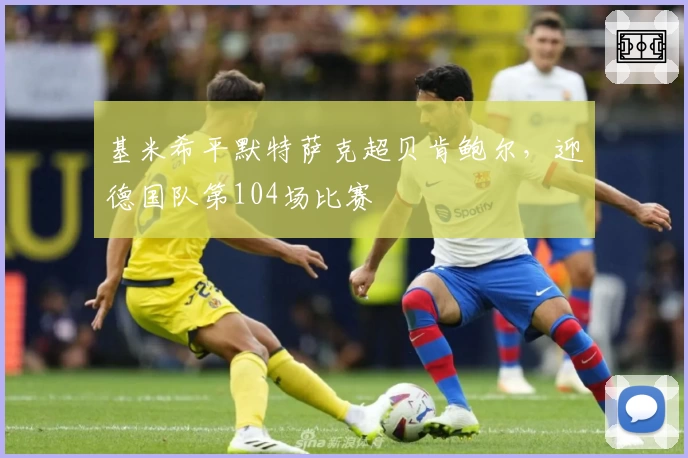 基米希平默特萨克超贝肯鲍尔,迎德国队第104场比赛