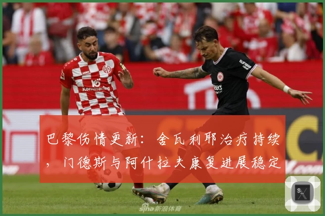 巴黎伤情更新：舍瓦利耶治疗持续，门德斯与阿什拉夫康复进展稳定