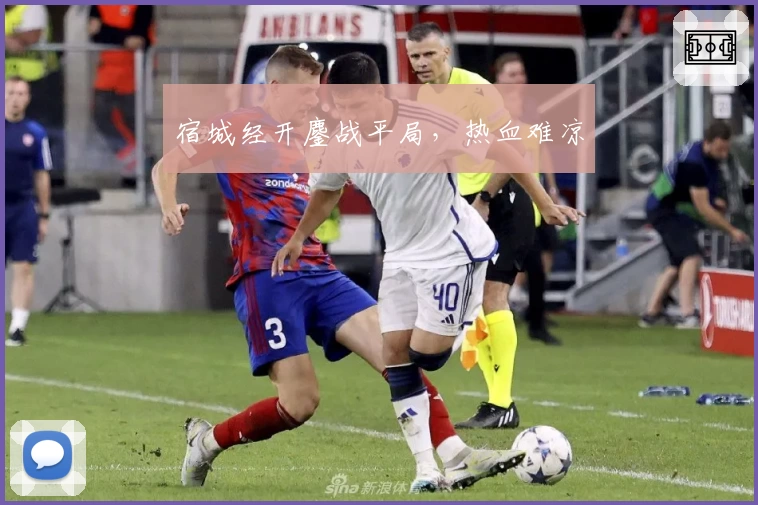 宿城经开鏖战平局，热血难凉