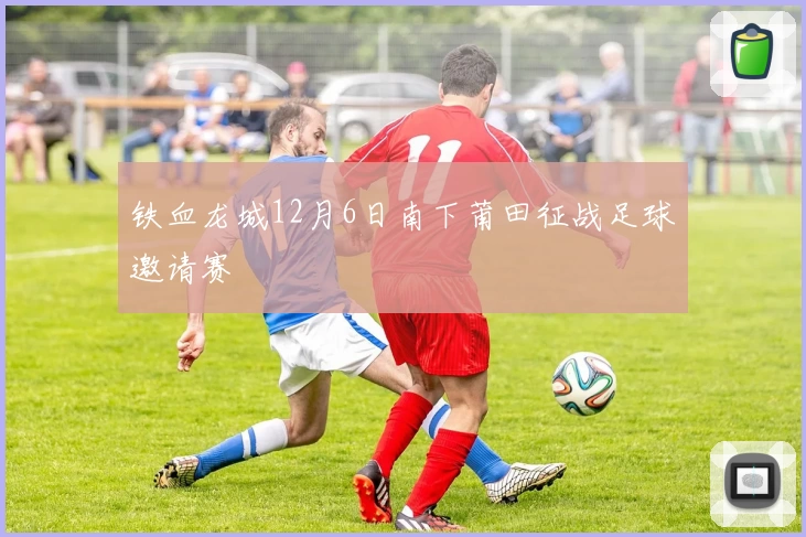 铁血龙城12月6日南下莆田征战足球邀请赛