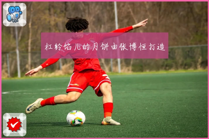 杠铃馅儿的月饼由张博恒打造