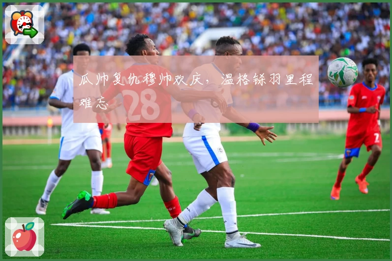 瓜帅复仇穆帅欢庆，温格铩羽里程难忘