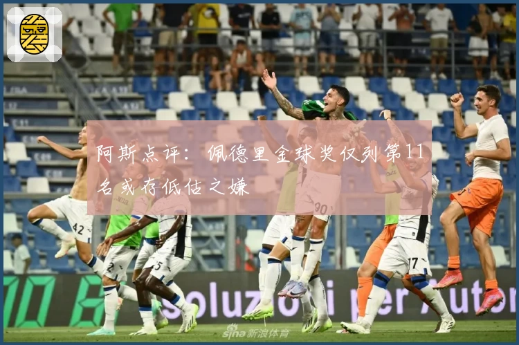 阿斯点评:佩德里金球奖仅列第11名或存低估之嫌