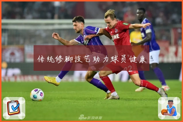 传统修脚技艺助力球员健康