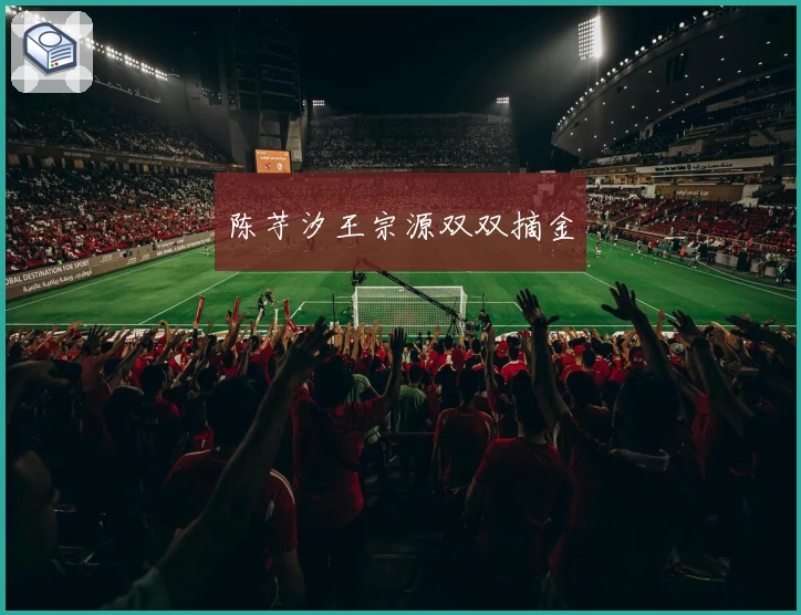 陈芋汐王宗源双双摘金